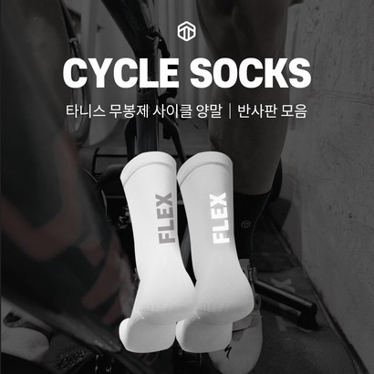 타니스 야간 자전거 양말 스포츠양말 사이클 싸이클 반사판 야라 리플렉터 무봉제 기능성양말