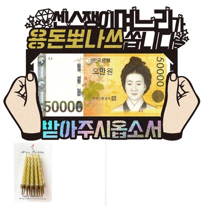 비비드레인 사위 며느리 용돈 케이크토퍼생일초