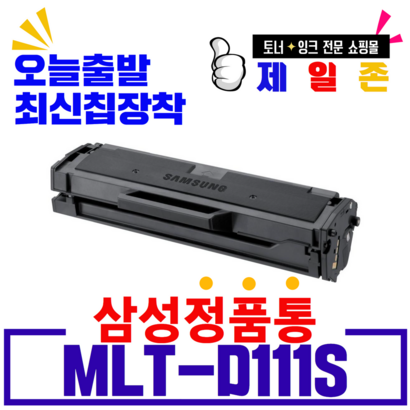삼성전자 T-D111S 재생토너 S-2027 2022W 2079 S-2024 S-2074F S-2020 최신칩장착 흑백 레이저 프린터