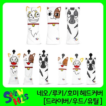 세븐힐스 네오루키 드라이버커버/우드커버/유틸커버