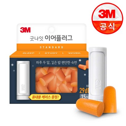 굿나잇 이어플러그 스탠다드 오렌지 15쌍