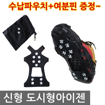 신형 10핀 도시형아이젠 여분의핀 수납주머니증정 등산용 미끄럼방지 도심형 생활아이젠 아동용아이젠