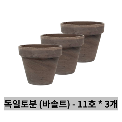 독일토분 표준형 바솔트 3개세트