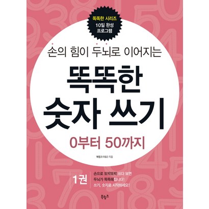 손의 힘이 두뇌로 이어지는 똑똑한 숫자 쓰기 1: 0부터 50까지 리뷰후기