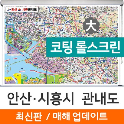지도코리아 안산 시흥 관내도 210* 코팅 스크린 대형 리뷰후기