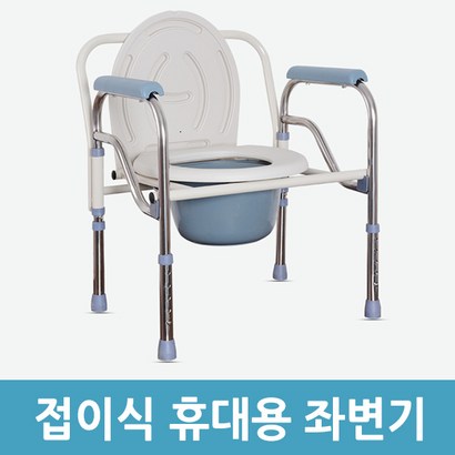 에버마켓 이동식 환자용 좌변기 A 접이식 변기 목욕의자 소변기