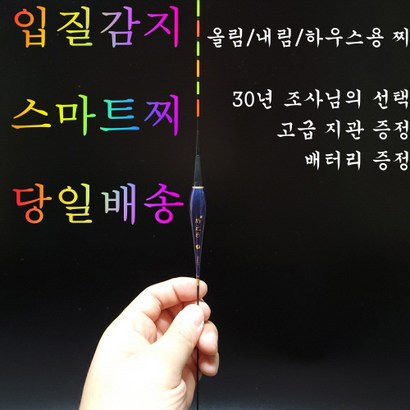 일야 민물 전자찌 스마트찌 민물낚시찌 하우스 찌 중층 수제 고부력 저부력 내림 나노 올림찌 장찌
