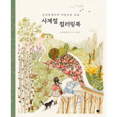 초록담쟁이의 아름다운 날들 사계절 컬러링북