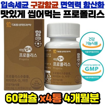 폴리페놀 플라보노이드 프로폴리스 츄어블 허브맛 캡슐 면역기능 입속세균 구강청결 입냄새 환절기 항산화 씹어먹는 항산화 구취제거 페테틸 부모님 어린이 학생 직장인 추천