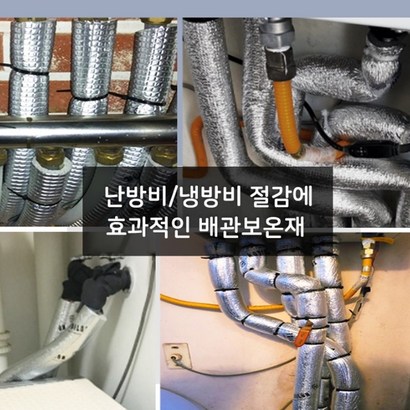 세탁기 스 보온재 보일러 동파방지 파이프 배관 수도관 단열 보온재