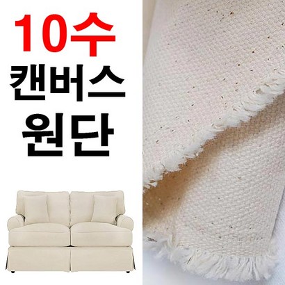 데코탑 10수캔버스원단모음전 면 두꺼운면원단 커버류제작