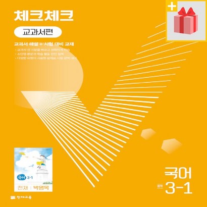 선물 2023년 천재교육 체크체크 중학 국어 3-1 박영목 교과서편 중등 3학년 1학기