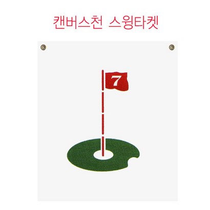 캔버스천 스윙타켓 골프용품 G 리뷰후기