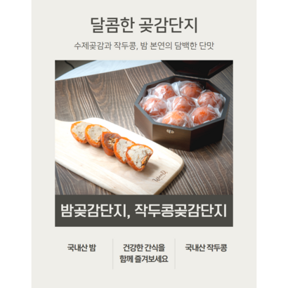 곶감단지/ 국내산 밤과 작두콩소가 들어간 답례선물 명절선물 리뷰후기