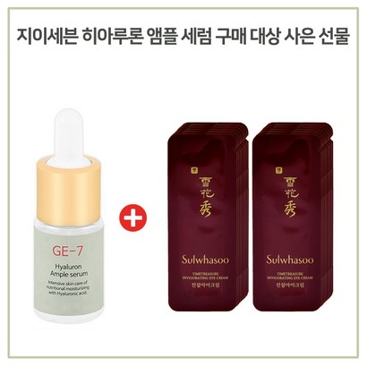 E7 히아루론 앰플 구매시 설화수샘플 진설 아이크림 파우치 15매 증정_최근제조