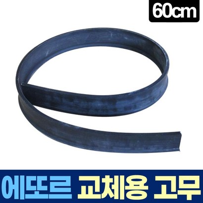 MHD438960에또르 유리창 청소 스퀴지 교체용 고무 리뷰후기