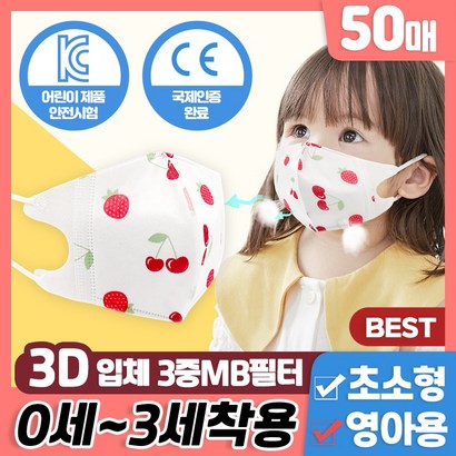 03세 유아 3중 B필터 영아 어린이 아동 유아용 소형 초소형 3D 입체 새부리형 일회용 캐릭터 마스크 체리 50매 유아마스크