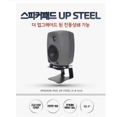 소리지오 방진 스피커패드 업스틸 U STEE 고무패드