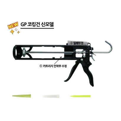 GP 코킹건 여액방지 노즐 롱노즐 노즐캡 포함 실리콘건 신형 리뷰후기