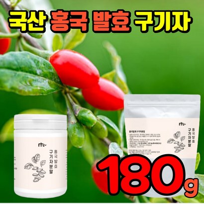 홍국발효구기자 추출 분말 국내산 식약처 인증 진도 가루 파우더 유산균 국산 구기자 식약청 인정 바료구기자 바로구기자 베타인 지아잔틴 카로틴 비타민 티아민 풍부 건강 식품