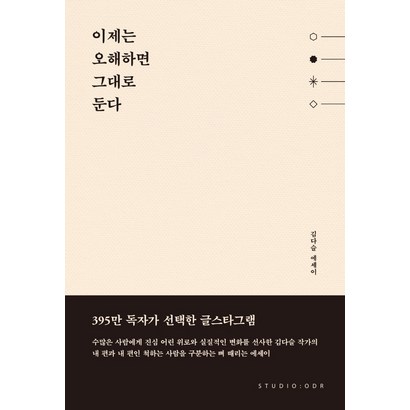 이제는 오해하면 그대로 둔다:김다슬 에세이 리뷰 후기
