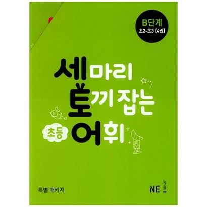 능률출판사 세 마리 토끼 잡는 초등 어휘 B단계 14권