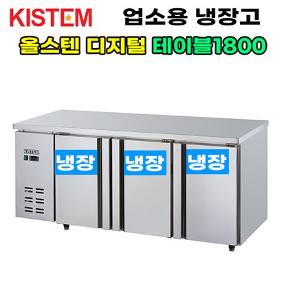 키스템 올스텐 디지털 테이블냉장고1800 KIS-DT18R 프로모델