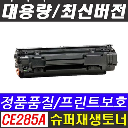 H CE285A 레이저젯 프린터 토너 1102 1102W 1132 1136 1210 1212 1212nf 1213 85A
