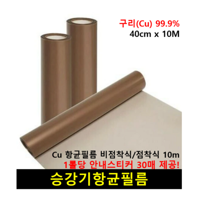 승강기 버튼 구리 항균필름 엘리베이터 접착식/비접착식 향균필름 10M 스티커 30개 리뷰후기