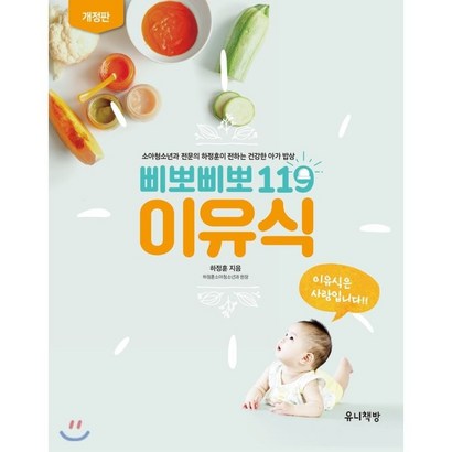 삐뽀삐뽀 119 이유식:소아청소년과 전문의 하정훈이 전하는 건강한 아가 밥상 최신 개정판
