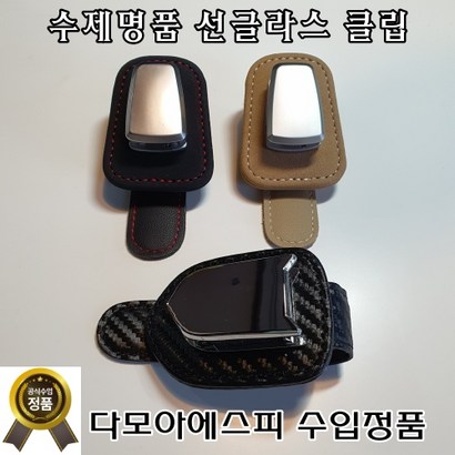 고급 차량 선글라스거치대 자동차 안경거치대 클립 홀더 선바아저 썬글라스 집게 수납함 보관함
