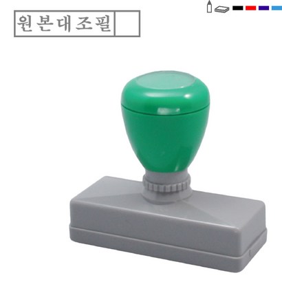 고무인닷컴 만년 스탬프 원본대조필 대외비 이면지 활용 재활용 이하여백 갑제 을제 증 사실과 상이없음 상위없음 도장 스템프 주문 제작 만들기