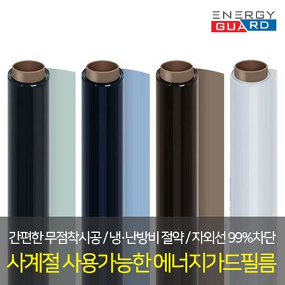 에너지가드 사계절 단열필름 썬팅필름 열차단필름 자외선차단 사생활보필름 창문시트지