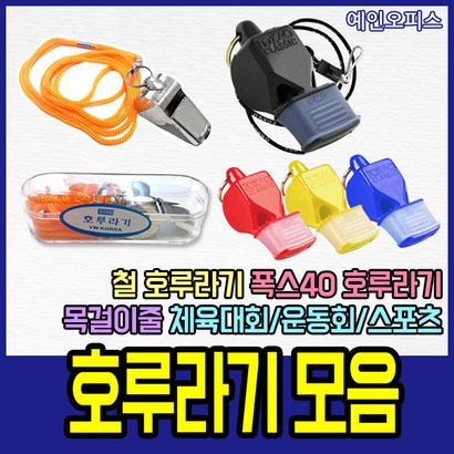 예인오피스 각 루라기 휫슬 심판 응원도구 메탈 플라스틱 폭스40