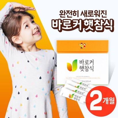 바로커햇참식 우리아이 성장 영양