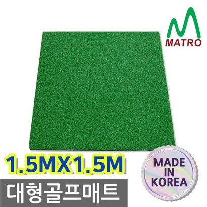매트로 1x1 대형 골프매트 리뷰후기