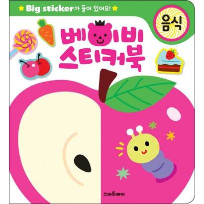 베이비 스티커북: 음식:Bi sticker가 들어 있어요! 리뷰 후기