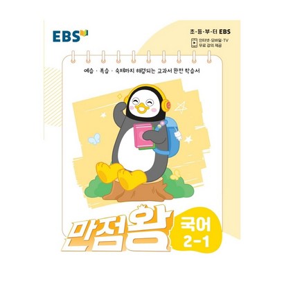 2022 EBS초등 국어 수학 과학 사회 1-1 2-1 3-1 4-1 5-1 6-1 만점왕 셋트노트증정