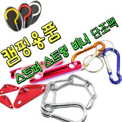 단조/스토퍼/데크/카라비너/스트링/텐트/로프
