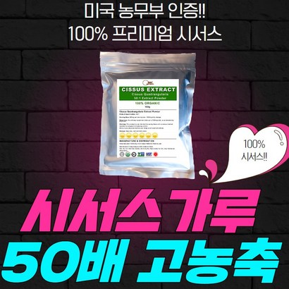 SC헬스케어 시서스가루 50배 고농축 분말 미국농무성인증