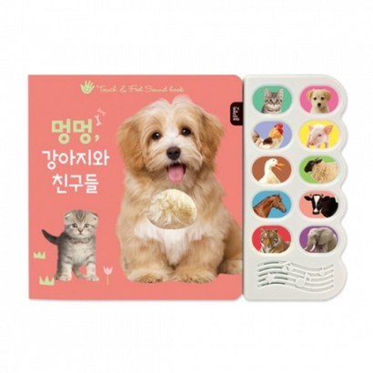 멍멍 강아지와 친구들:감각 자극 사운드북
