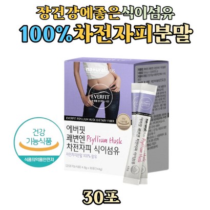 중년 장년 남성 장 건강에 좋은 질경이씨앗 껍질 분말 수용성 식이섬유 화이바 차전자피 차전차피 가루 스틱 차전자 사일륨 허스크 화이버
