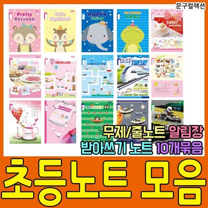 펜피아 초등학생 노트 공책 초등노트 알림장 받아쓰기 일반노트 준비물 일기장 줄노트 한문노트 국어노트 음악노트