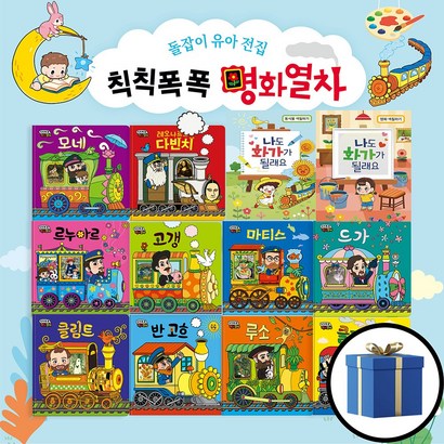 돌잡이 유아전집 칙칙폭폭 명화열차 12권세트 리뷰후기