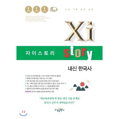 자이스토리 고등 내신 한국사:수능 기출 문제 은행