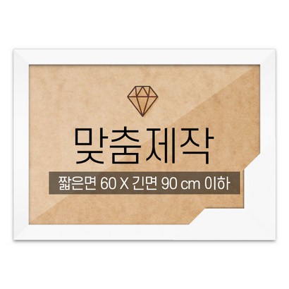 보석십자수 맞춤액자 고급형 우드 화이트 짧은면 60긴면 90 이하
