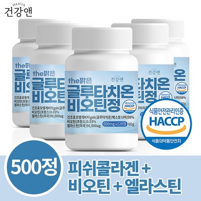 건강앤 HACC 식약처 인증 글루타치온 비오틴 엘라스틴 120정