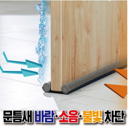 우풍 외풍 위풍 냉기 차단 문풍지 문틈 문틀 바람 막이 단열 방문 틈새 소음 빛 차단 발끼임 방지