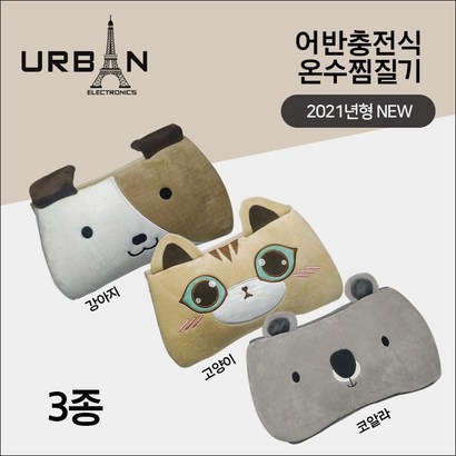 어반 충전식 온수 찜질기 UE-W01 강아지