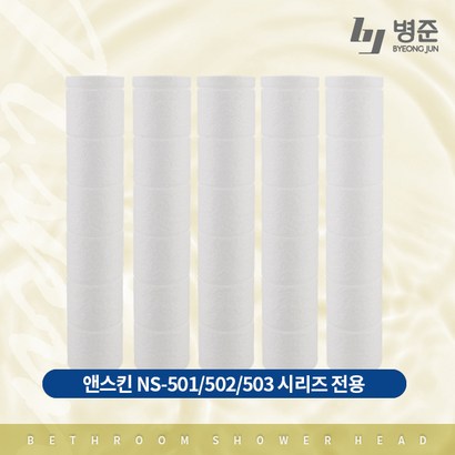 앤스킨 50샤워기 리필용 필터 녹물필터 이물질차단 국내생산